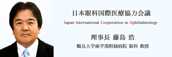 日本眼科国際医療協力会議（JICO）理事長 藤島 浩