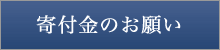 寄付金のお願い