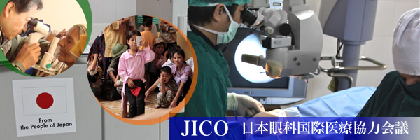 日本眼科国際医療協力会議（JICO）