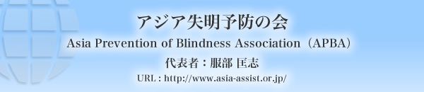 アジア失明予防の会