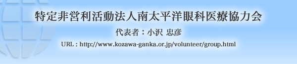 特定非営利活動法人南太平洋眼科医療協力会