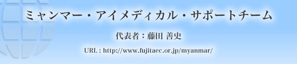 ミャンマー・アイメディカル・サポートチーム